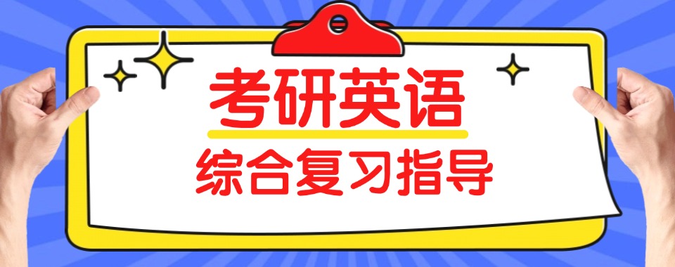 山东威海六大师资非凡的考研英语培训机构排名汇总一览